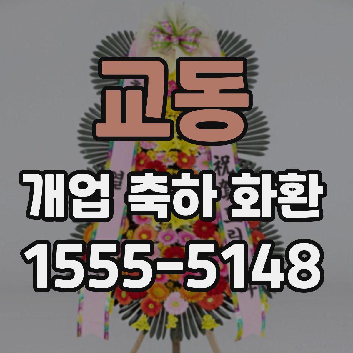 교동 개업 축하 화환
