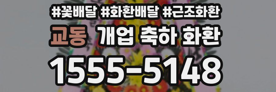 교동 개업 축하 화환