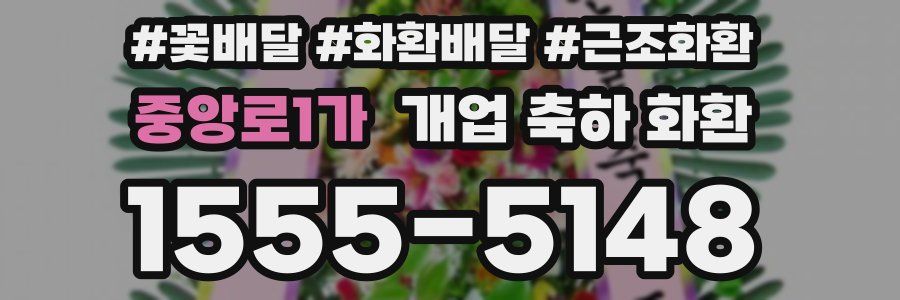 중앙로1가 개업 축하 화환