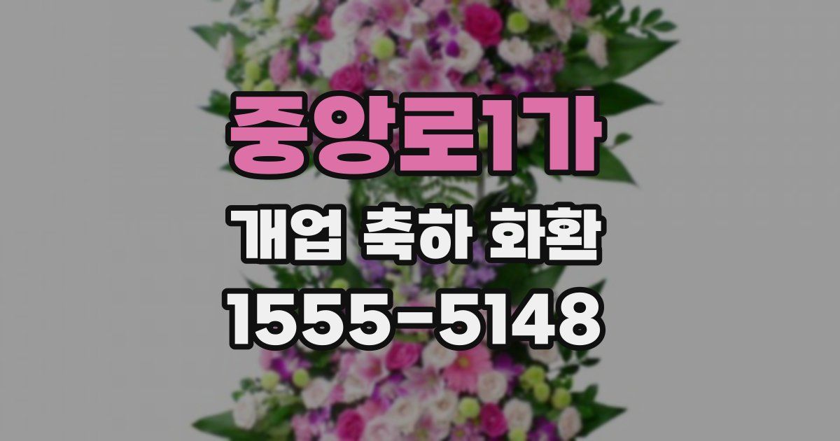 중앙로1가 개업 축하 화환