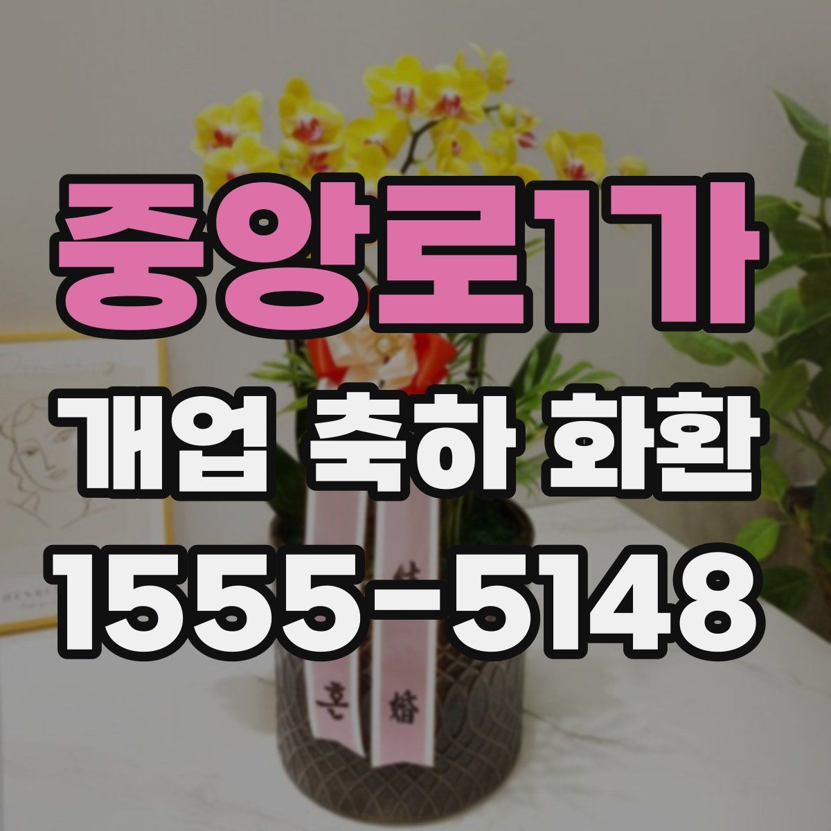 중앙로1가 개업 축하 화환