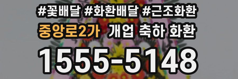 중앙로2가 개업 축하 화환