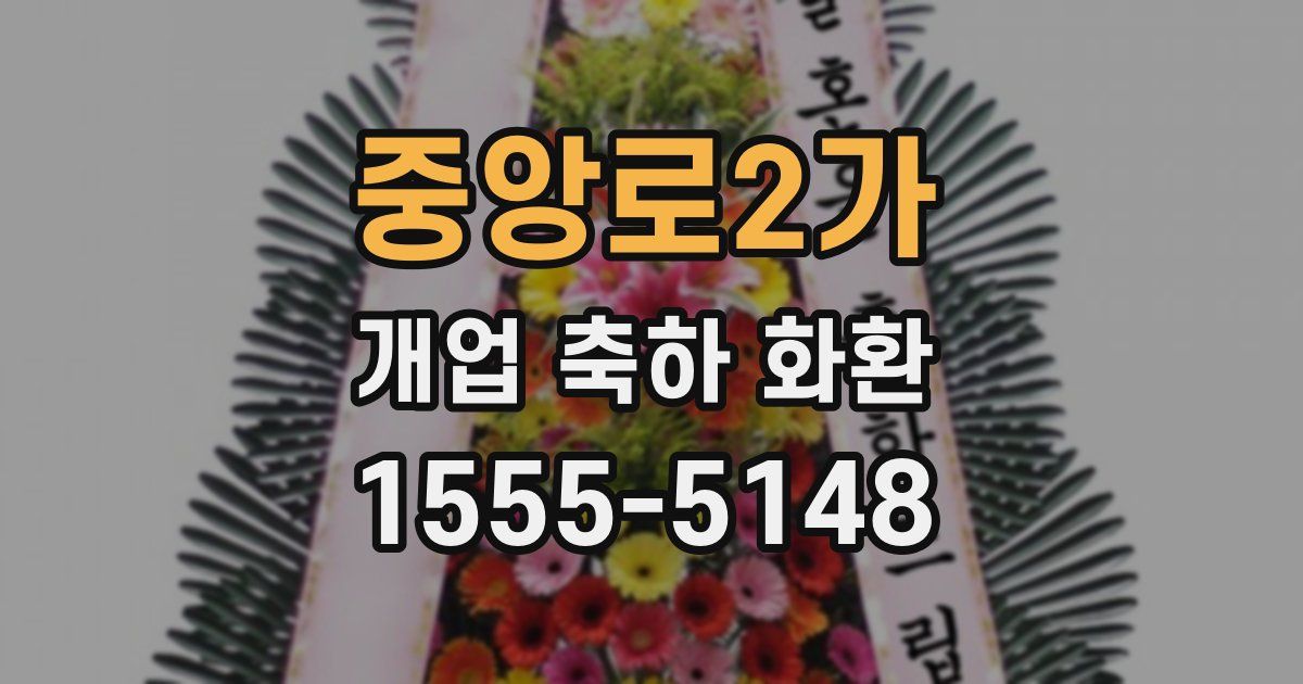 중앙로2가 개업 축하 화환