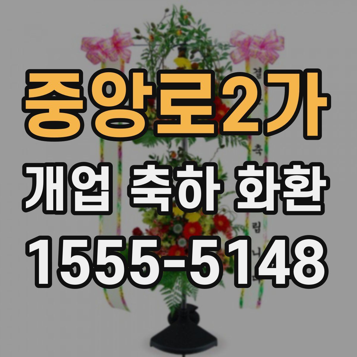 중앙로2가 개업 축하 화환