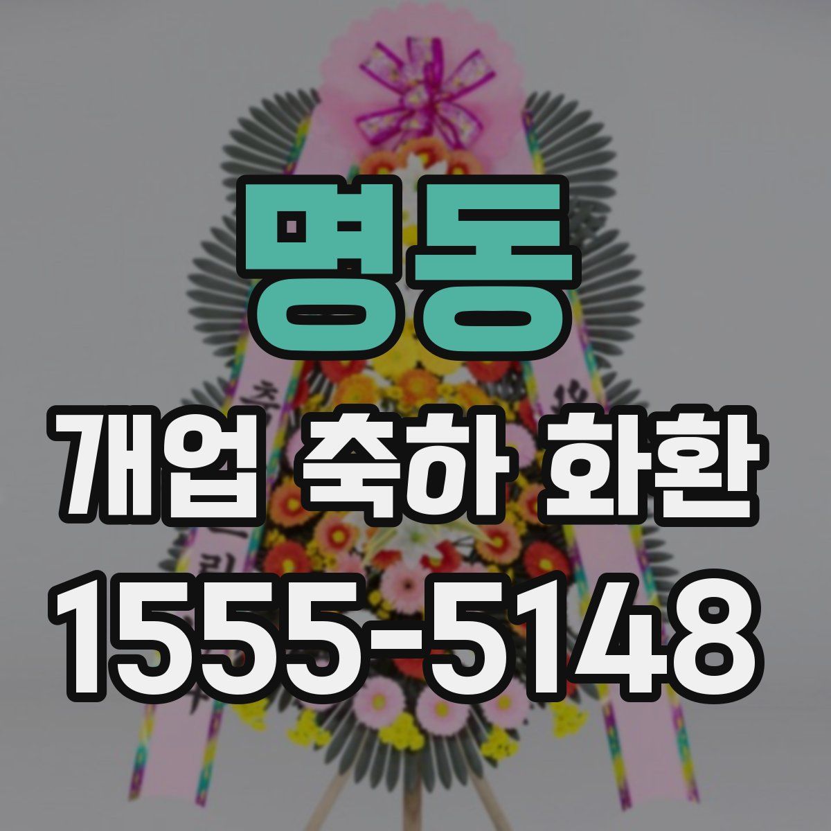 명동 개업 축하 화환