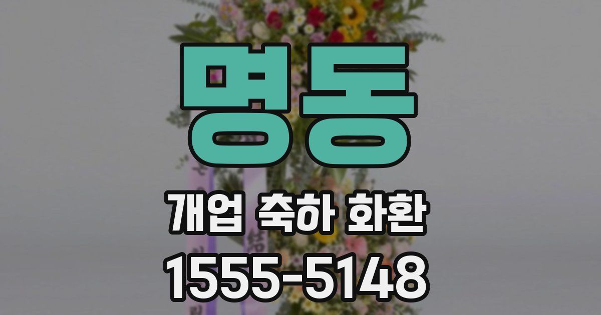명동 개업 축하 화환