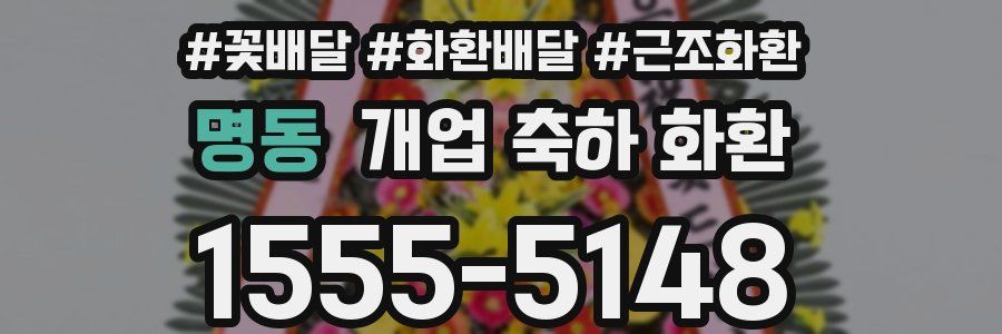 명동 개업 축하 화환