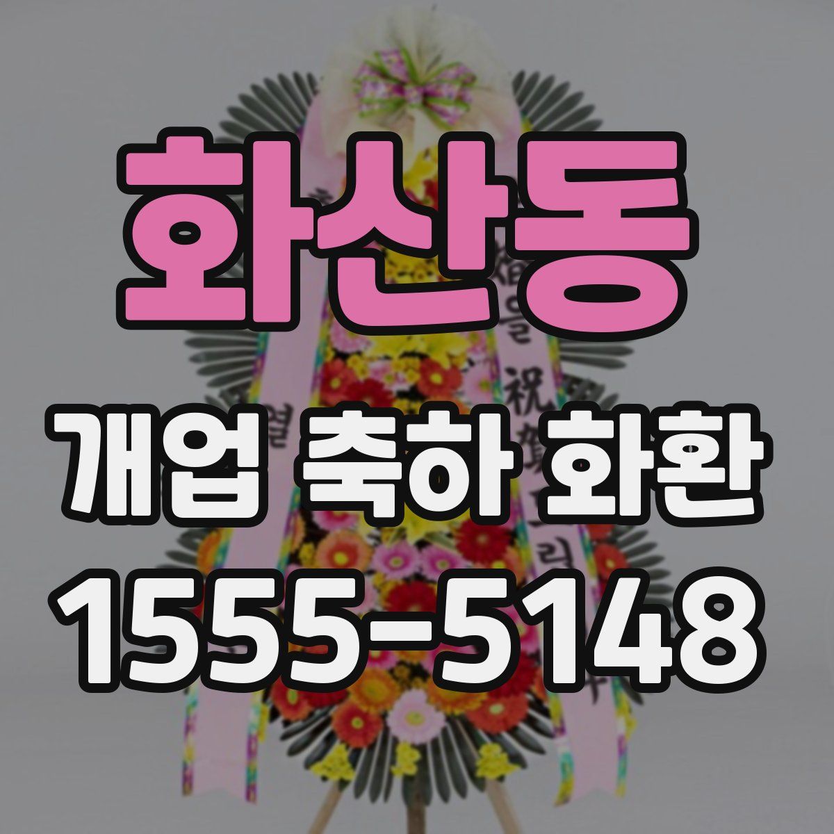 화산동 개업 축하 화환