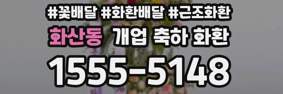 화산동 개업 축하 화환
