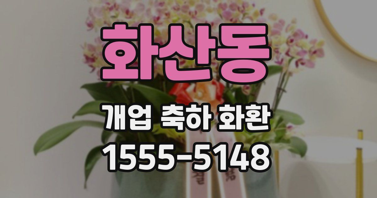 화산동 개업 축하 화환