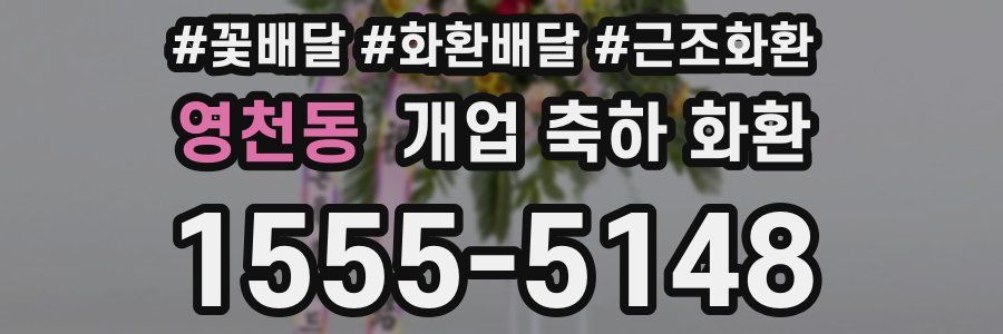 영천동 개업 축하 화환