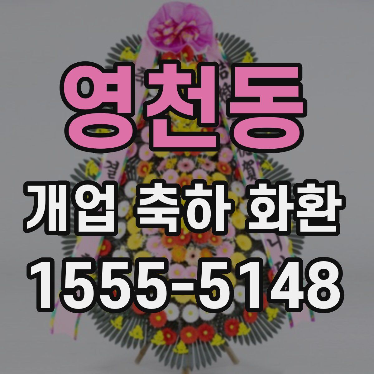 영천동 개업 축하 화환