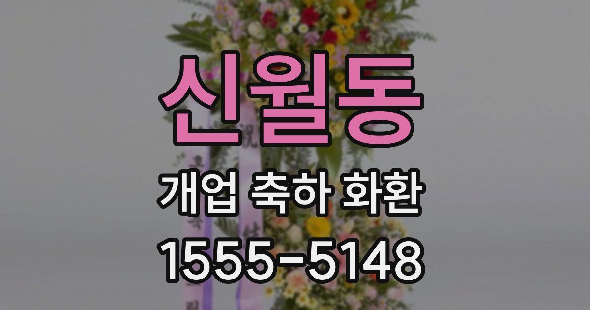 신월동 개업 축하 화환