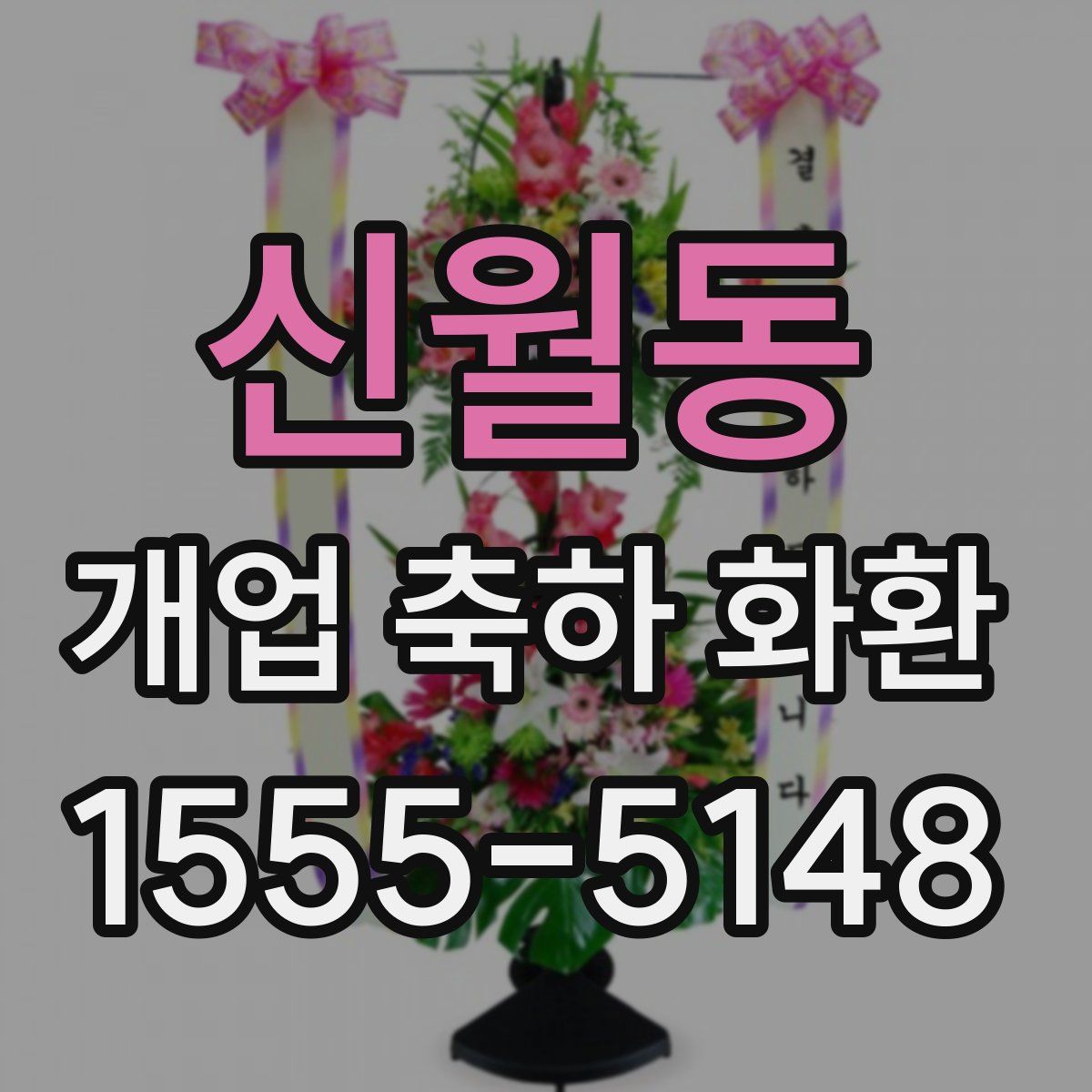 신월동 개업 축하 화환