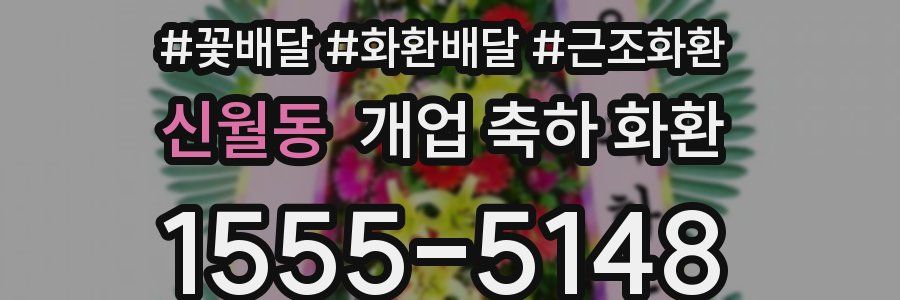 신월동 개업 축하 화환