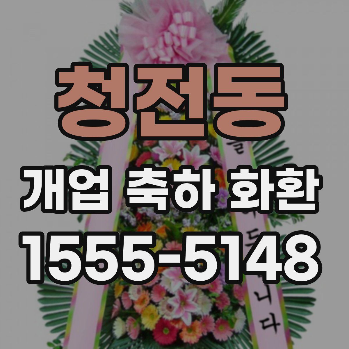 청전동 개업 축하 화환