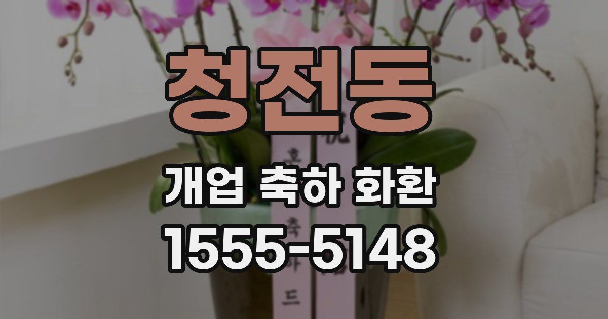 청전동 개업 축하 화환
