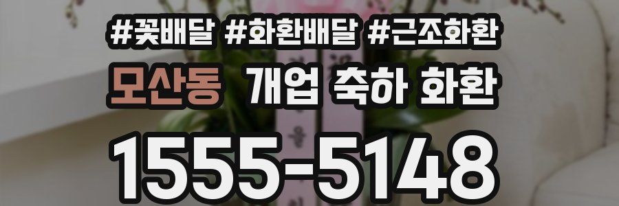 모산동 개업 축하 화환