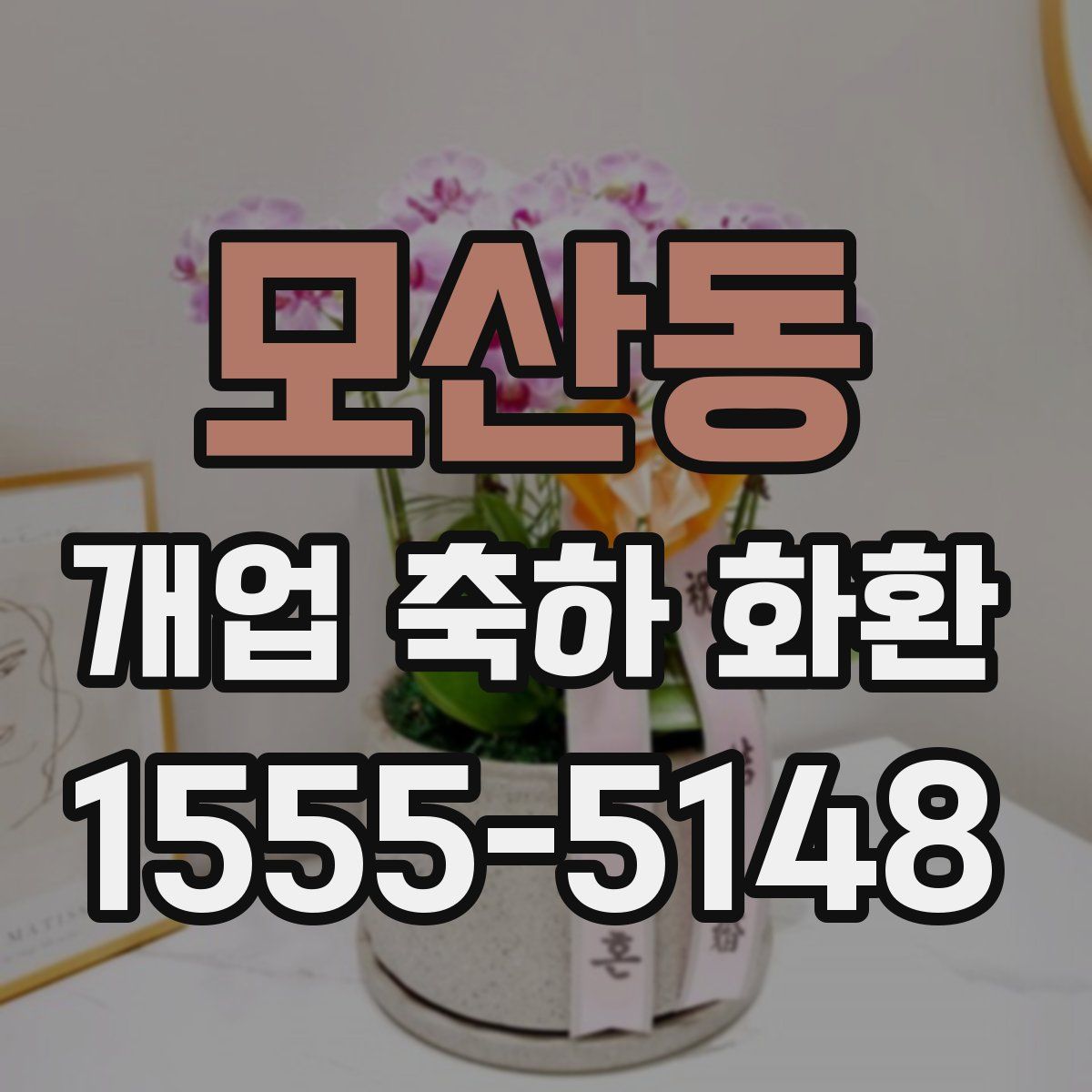 모산동 개업 축하 화환