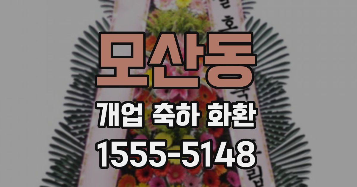모산동 개업 축하 화환