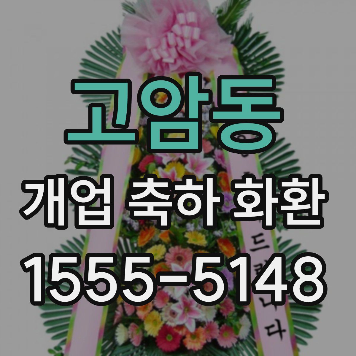 고암동 개업 축하 화환