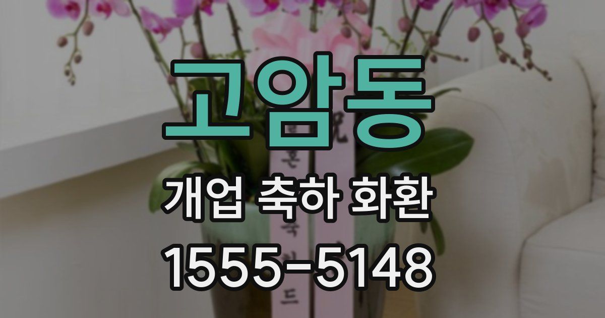 고암동 개업 축하 화환