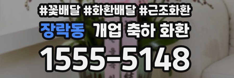 장락동 개업 축하 화환