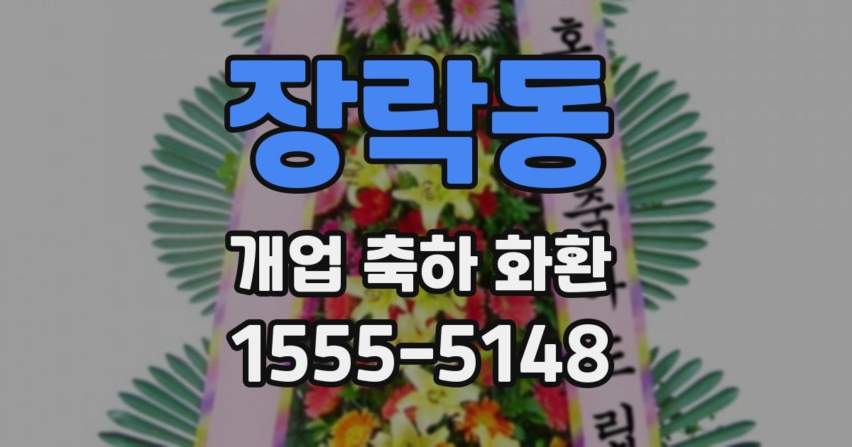장락동 개업 축하 화환