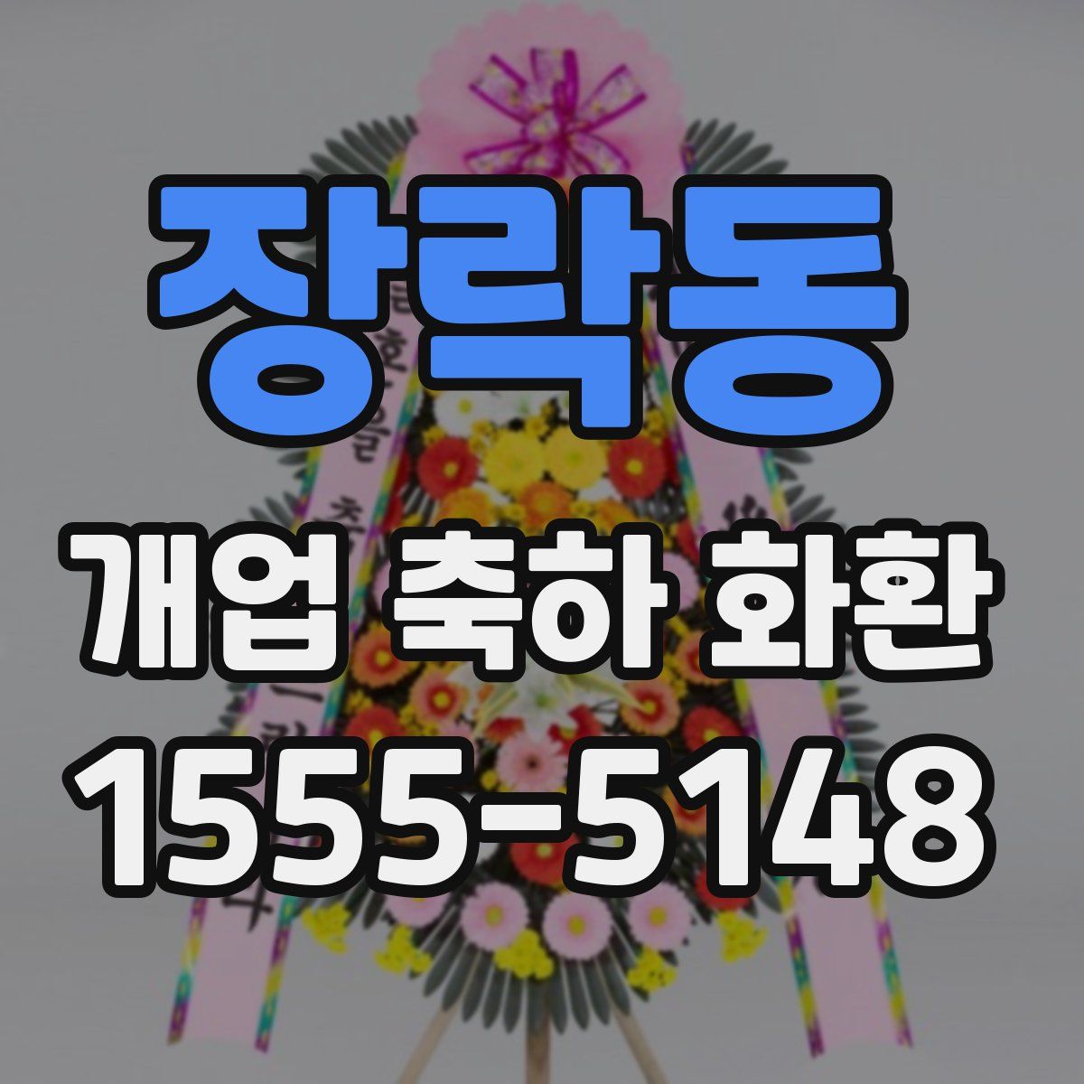 장락동 개업 축하 화환