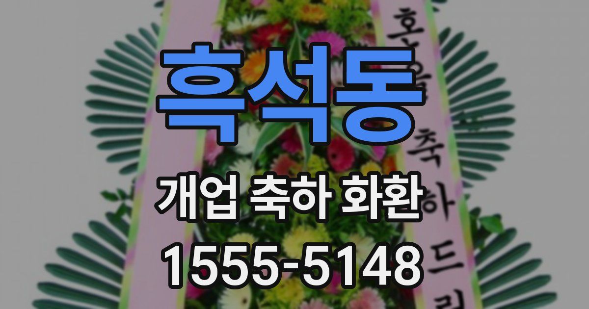 흑석동 개업 축하 화환