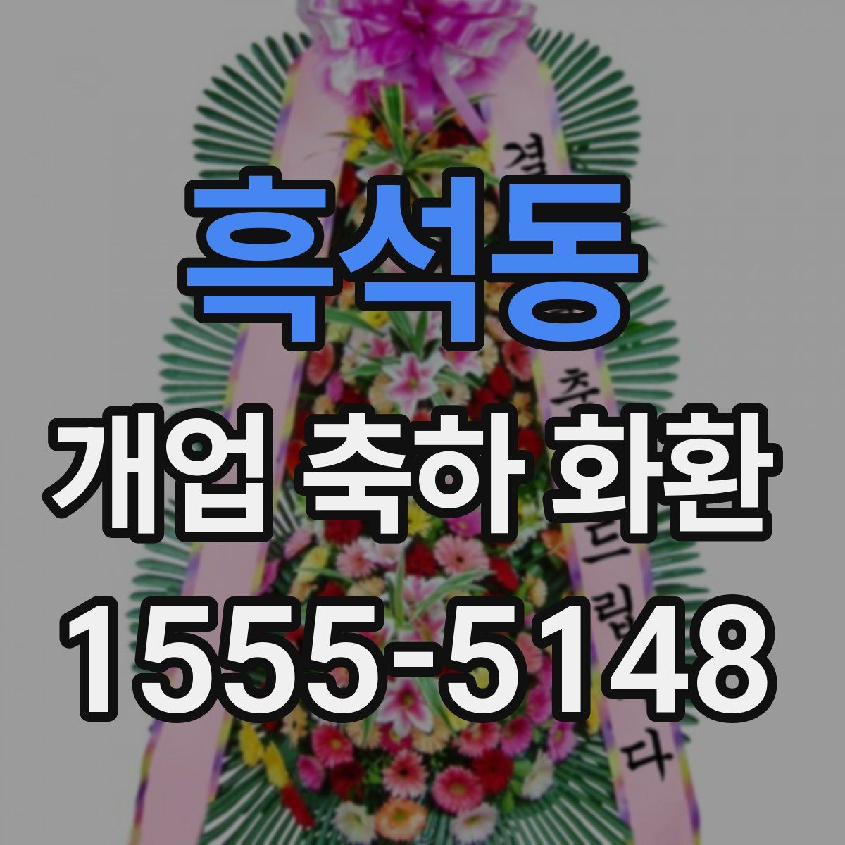 흑석동 개업 축하 화환