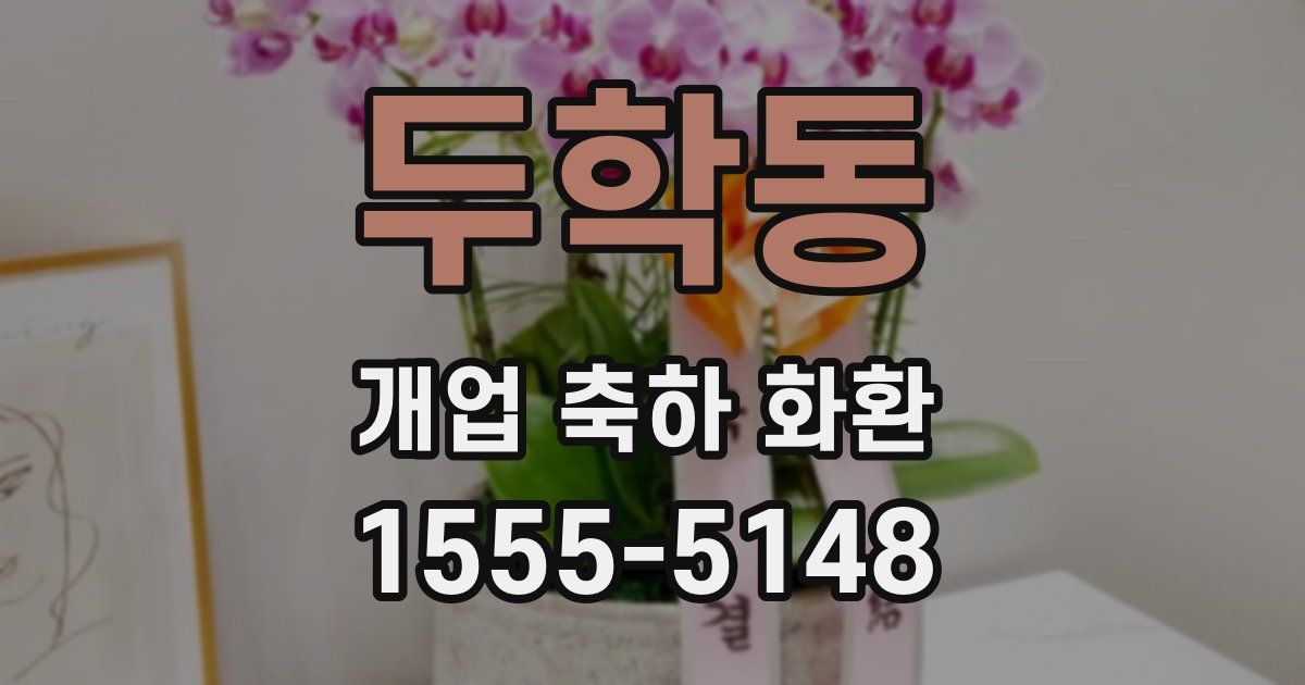 두학동 개업 축하 화환