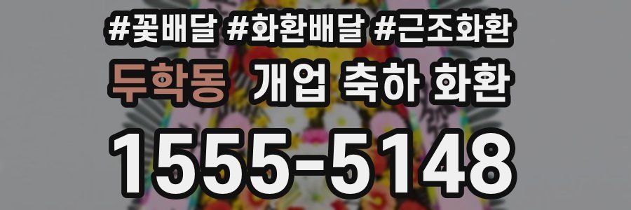 두학동 개업 축하 화환
