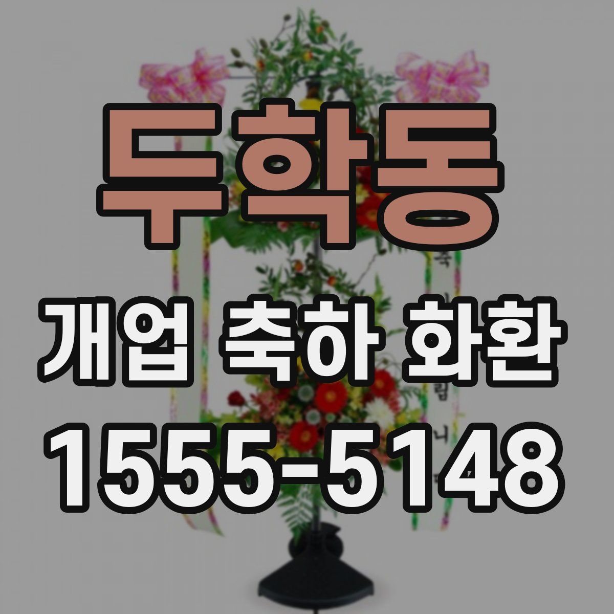 두학동 개업 축하 화환