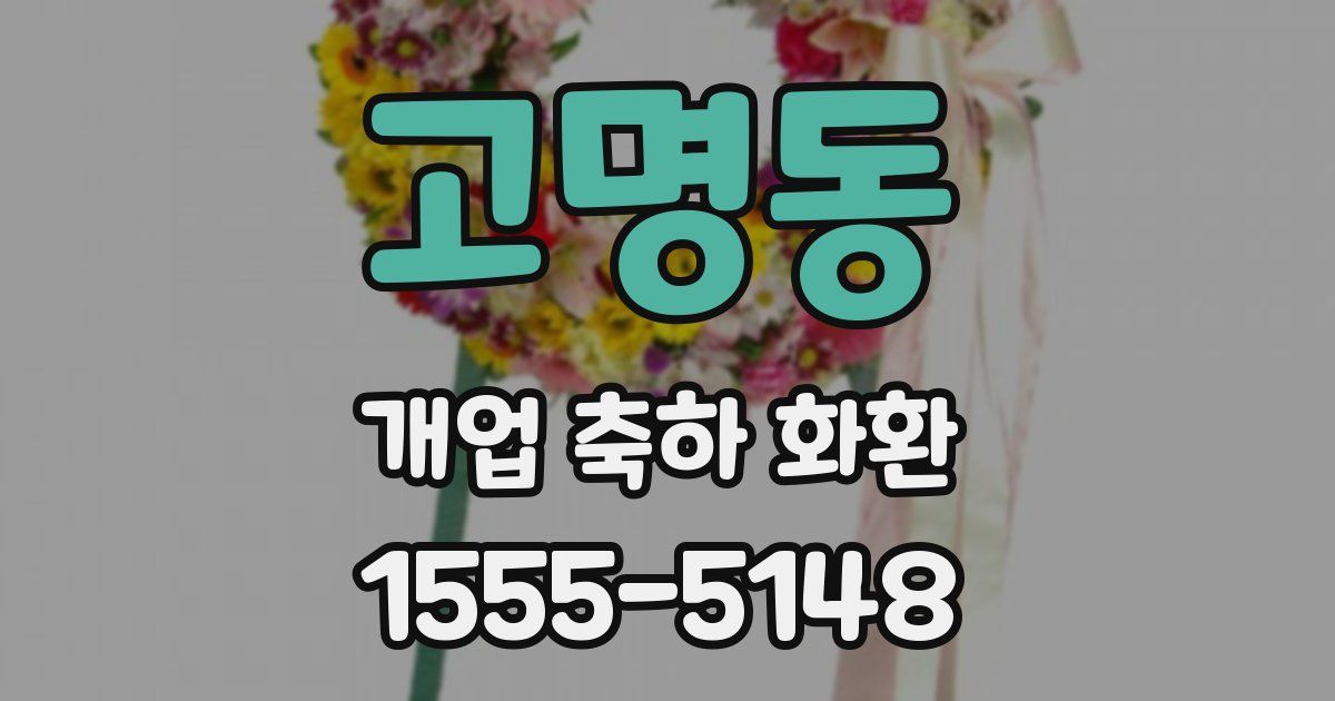 고명동 개업 축하 화환