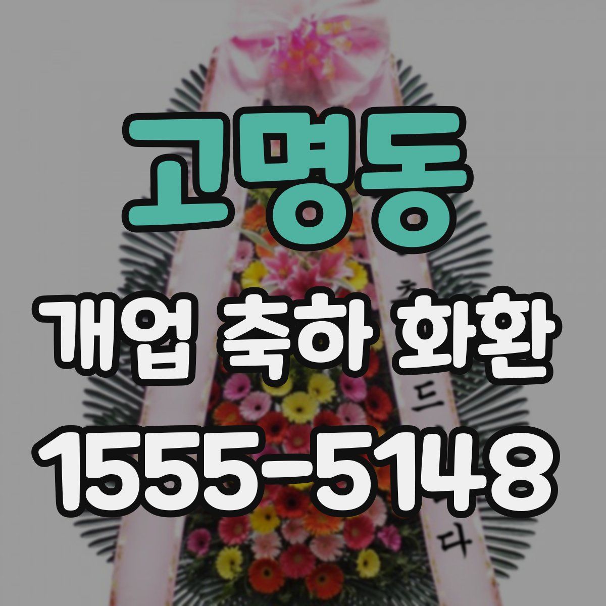 고명동 개업 축하 화환