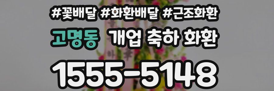고명동 개업 축하 화환
