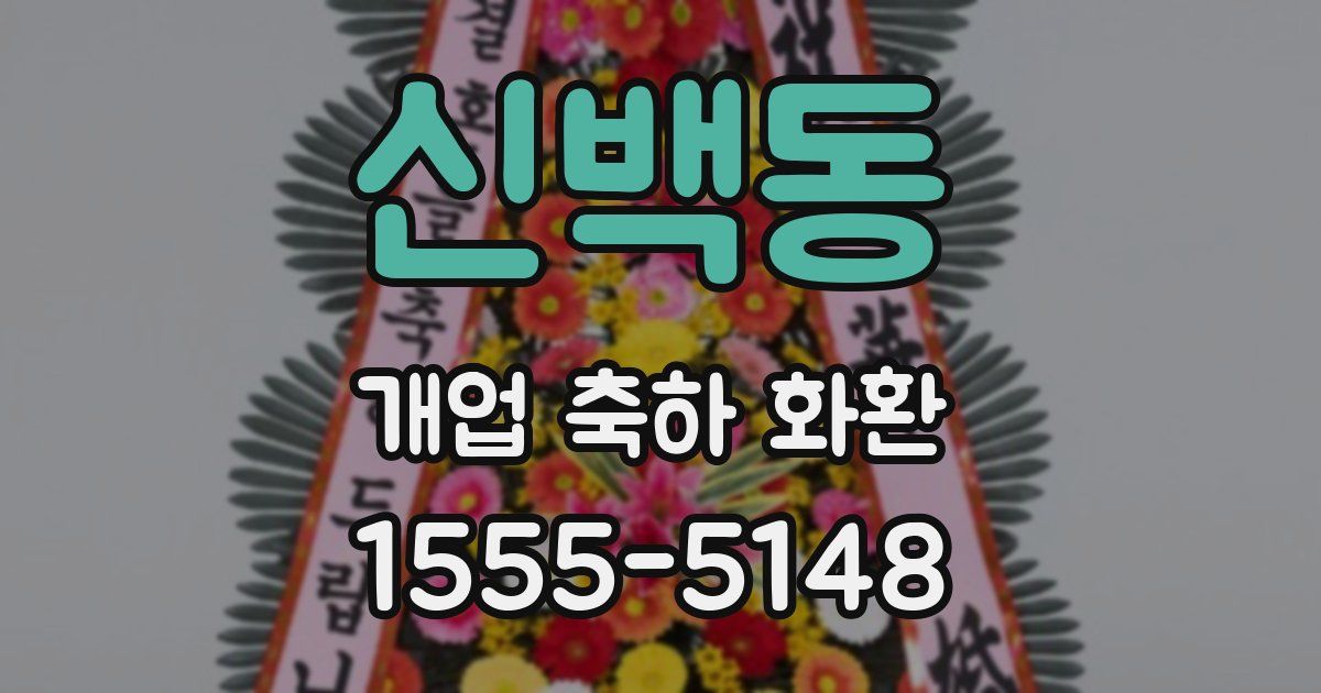 신백동 개업 축하 화환