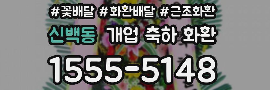 신백동 개업 축하 화환