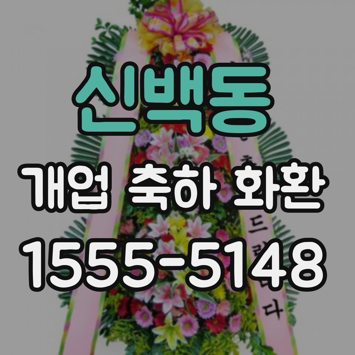 신백동 개업 축하 화환