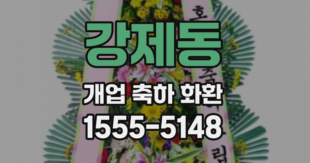 강제동 개업 축하 화환