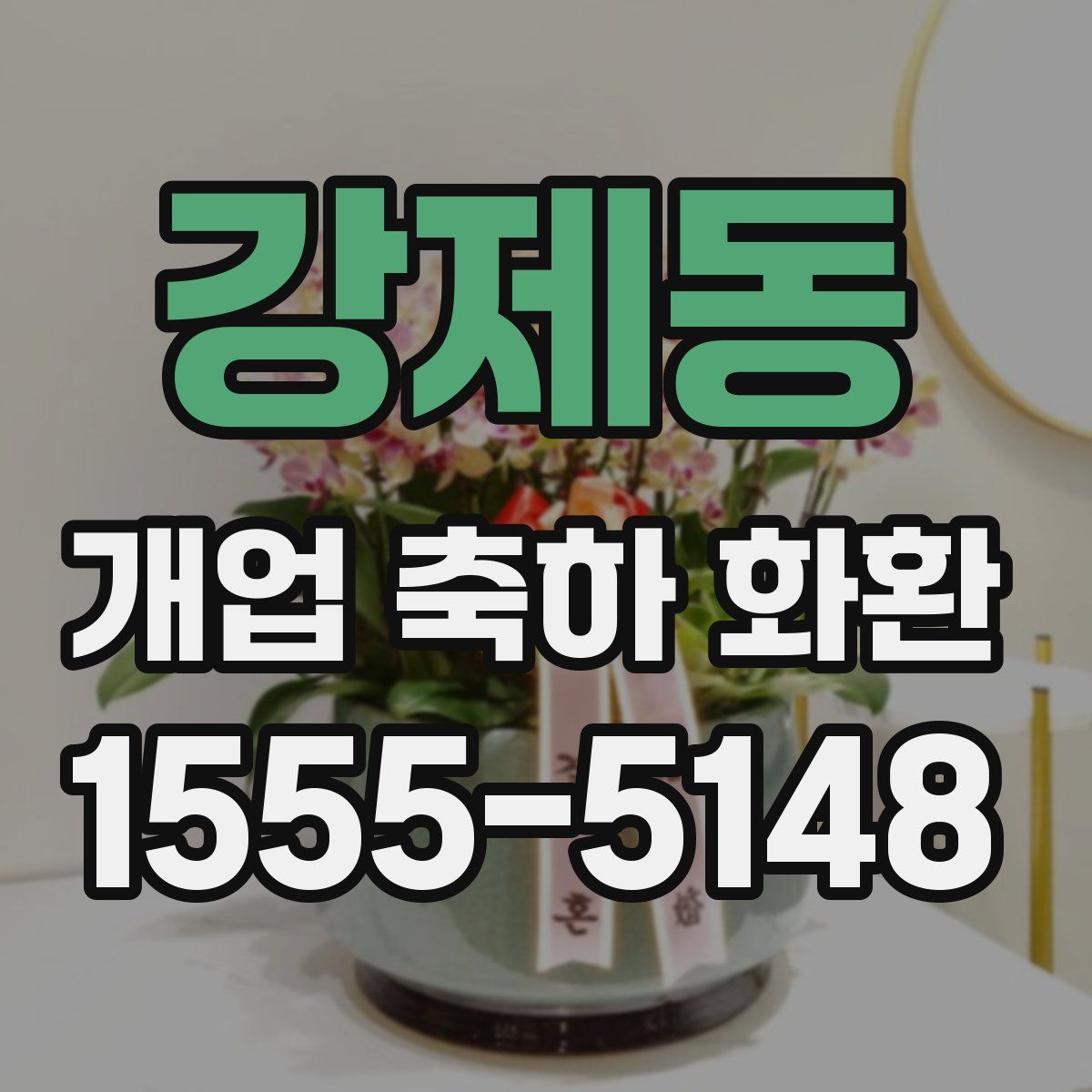 강제동 개업 축하 화환
