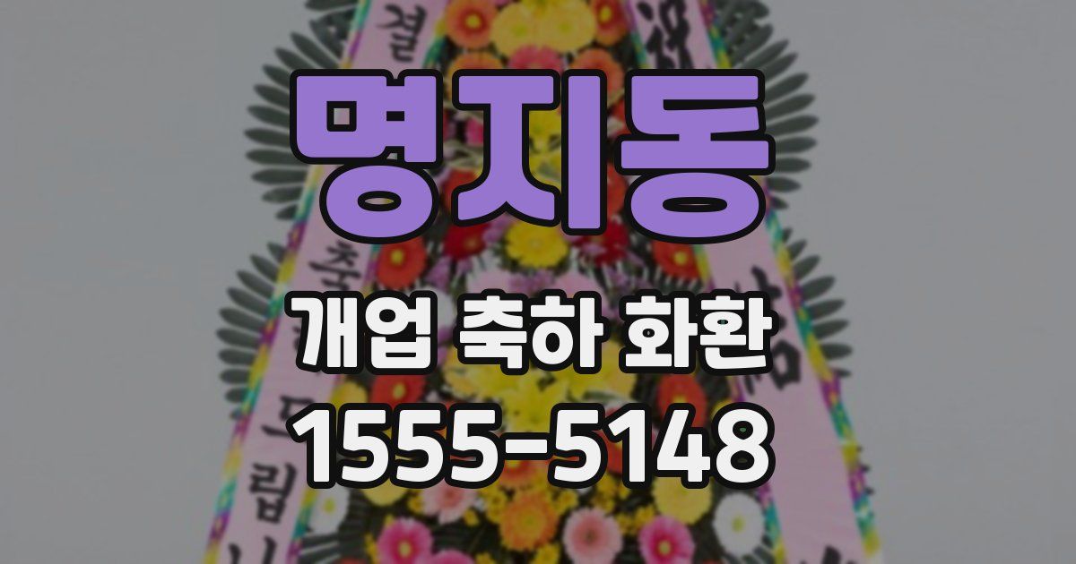 명지동 개업 축하 화환