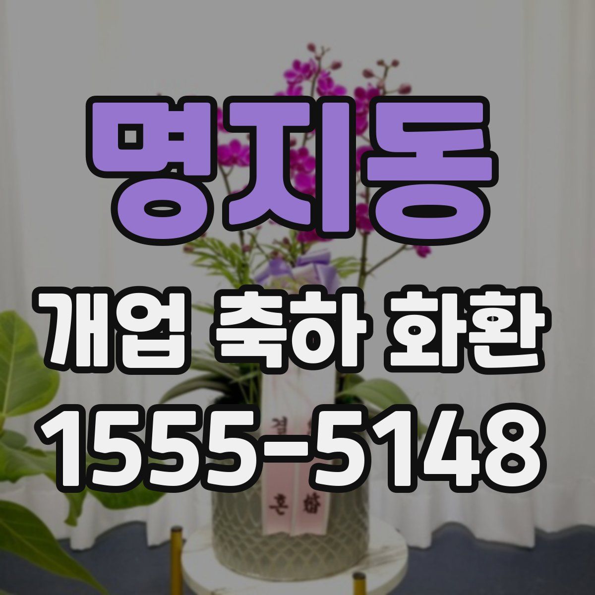 명지동 개업 축하 화환