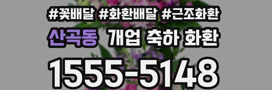 산곡동 개업 축하 화환