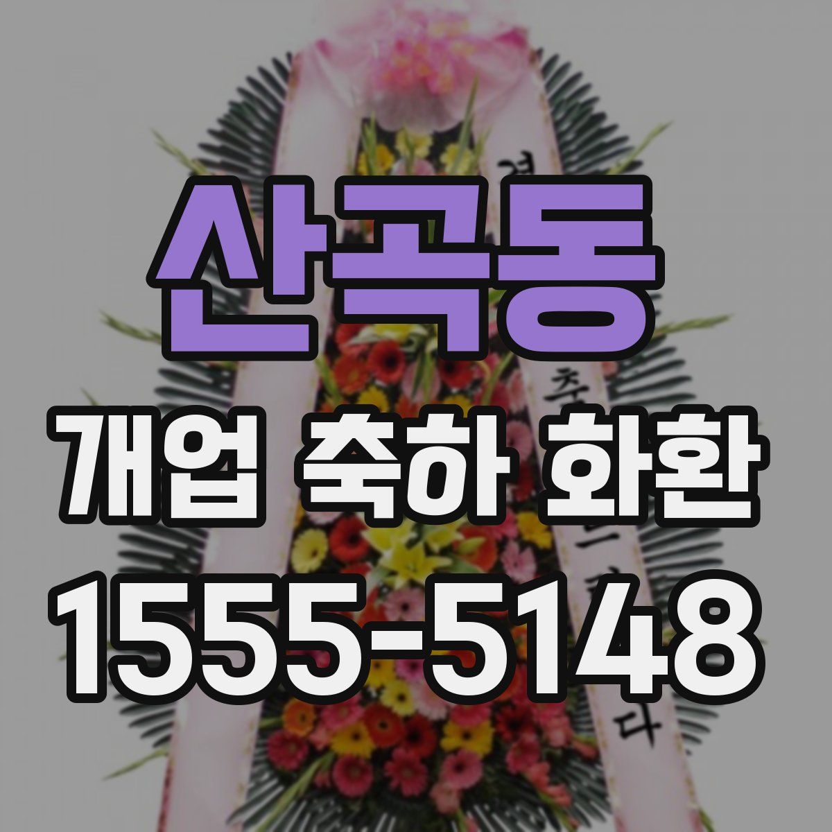 산곡동 개업 축하 화환