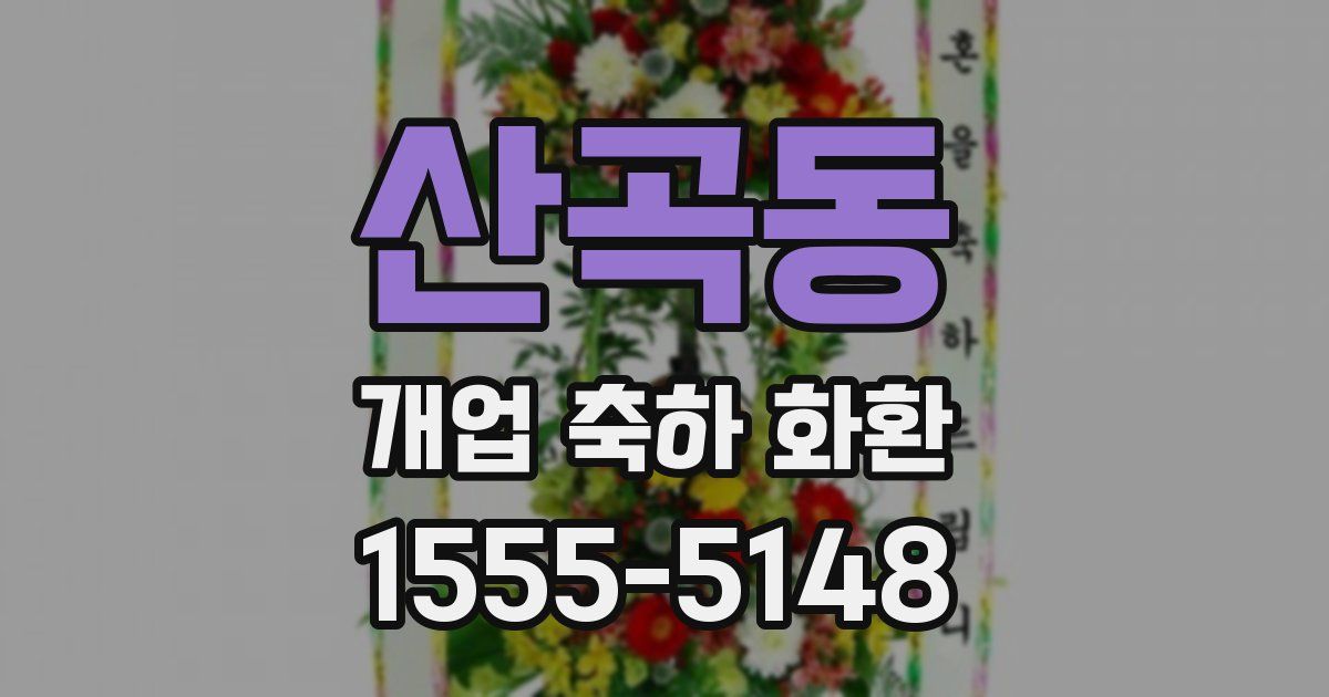 산곡동 개업 축하 화환