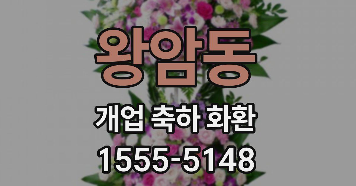 왕암동 개업 축하 화환