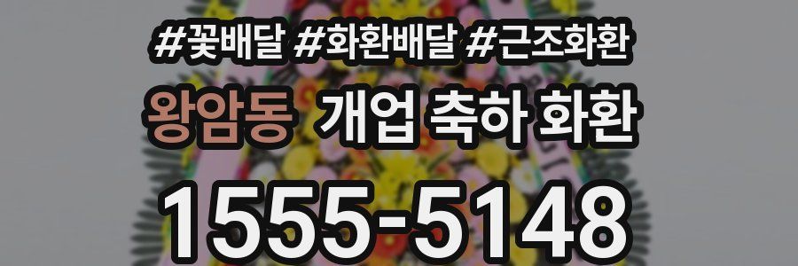 왕암동 개업 축하 화환