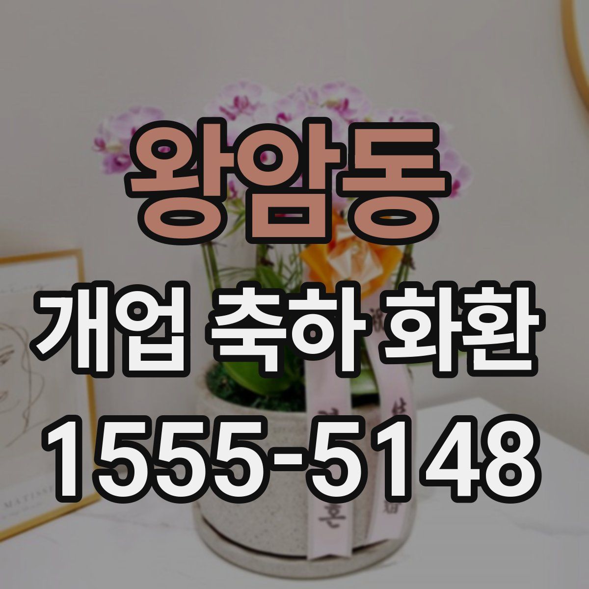 왕암동 개업 축하 화환